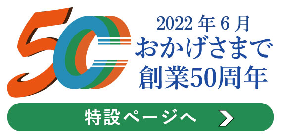 おかげさまで株式会社要興業は創業50周年