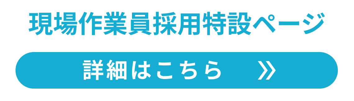 現場作業員採用特設ページはこちら