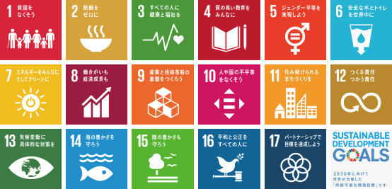 SDGsの17の目標。全社一丸となり、これらの目標に取り組みます
