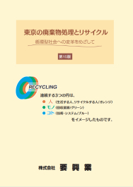最新版「東京の廃棄物処理とリサイクル」第15版 A5版 64ページ