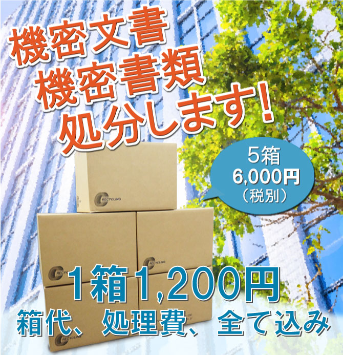 機密文書機密書類処分します！