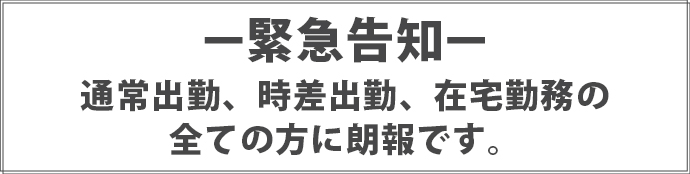 -緊急告知-通常出勤、時差出勤、在宅勤務の全ての方に朗報です。