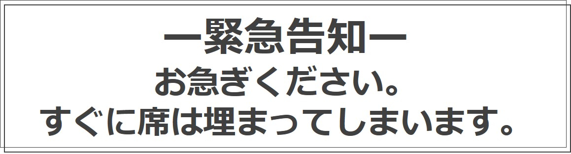 -緊急告知-お急ぎください。すぐに席は埋まってしまいます。