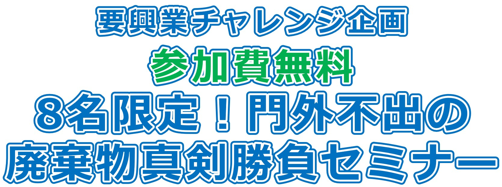 要興業チャレンジ企画 参加費無料 8名限定！門外不出の廃棄物真剣勝負セミナー