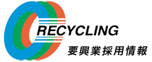 要興業 採用情報　RECYCLING