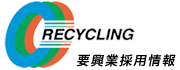 要興業 採用情報　RECYCLING