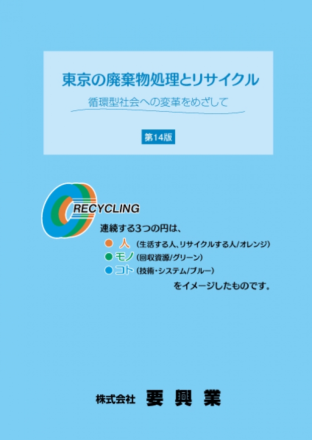 要興業小冊子「東京の廃棄物処理とリサイクル」第14版発行のお知らせ